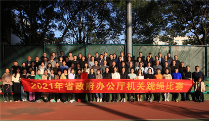 2021年省政府辦公廳機(jī)關(guān)跳繩比賽圓滿(mǎn)舉行 以“跳動(dòng)”激活力，凝聚團(tuán)隊(duì)正能量